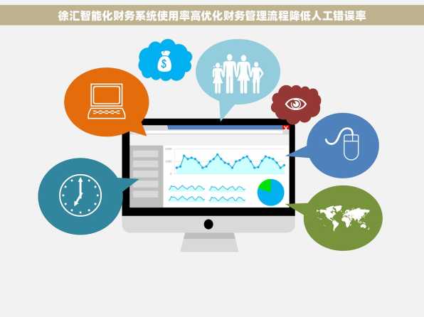 徐汇智能化财务系统使用率高优化财务管理流程降低人工错误率