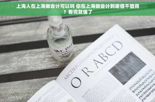 上海人在上海做会计可以吗 你在上海做会计到底值不值得？看完就懂了