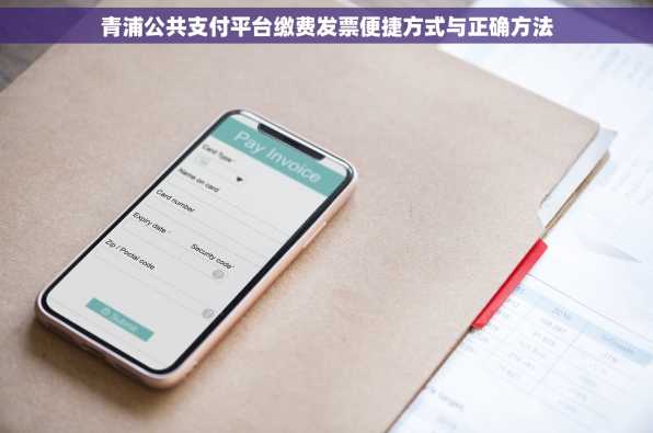 青浦公共支付平台缴费发票便捷方式与正确方法
