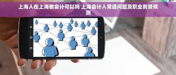 上海人在上海做会计可以吗 上海会计人常遇问题及职业前景预测