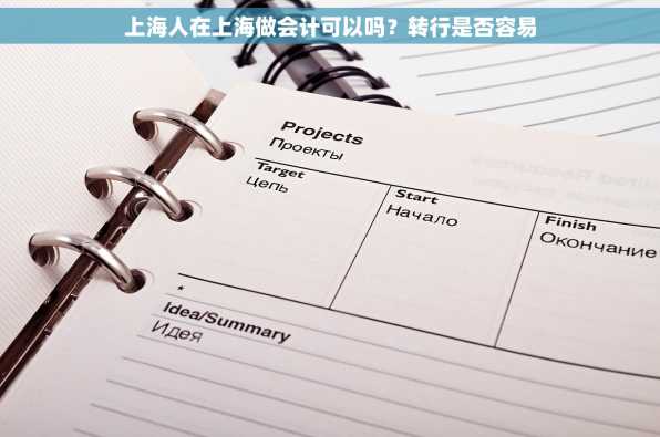 上海人在上海做会计可以吗？转行是否容易