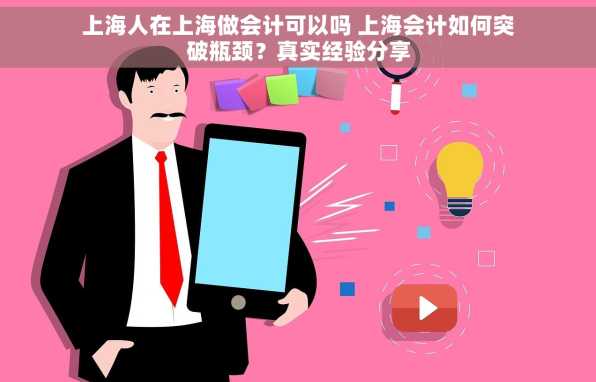 上海人在上海做会计可以吗 上海会计如何突破瓶颈？真实经验分享