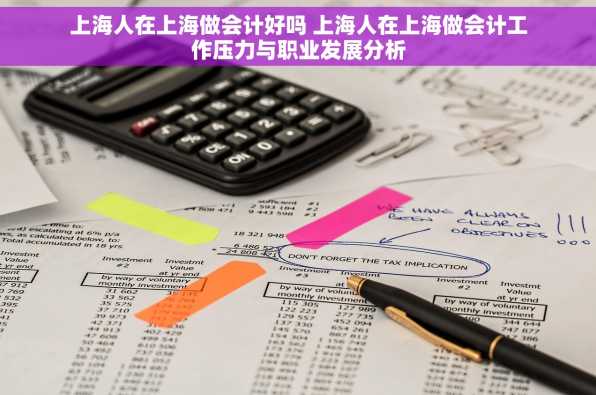 上海人在上海做会计好吗 上海人在上海做会计工作压力与职业发展分析