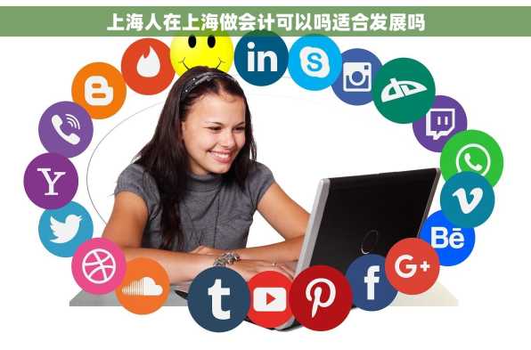 上海人在上海做会计可以吗适合发展吗