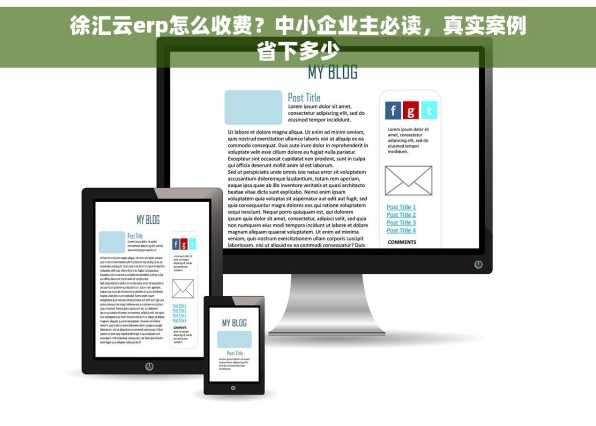 徐汇云erp怎么收费？中小企业主必读，真实案例省下多少