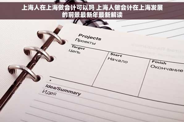 上海人在上海做会计可以吗 上海人做会计在上海发展的前景最新年最新解读