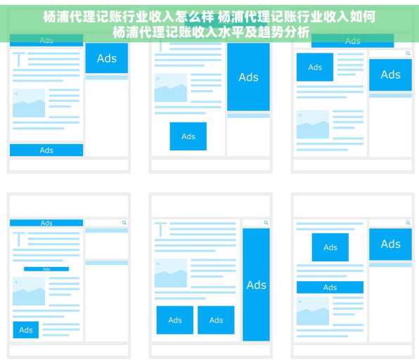 杨浦代理记账行业收入怎么样 杨浦代理记账行业收入如何 杨浦代理记账收入水平及趋势分析