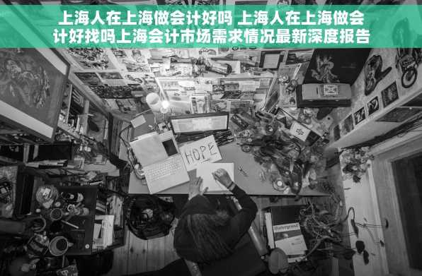 上海人在上海做会计好吗 上海人在上海做会计好找吗上海会计市场需求情况最新深度报告