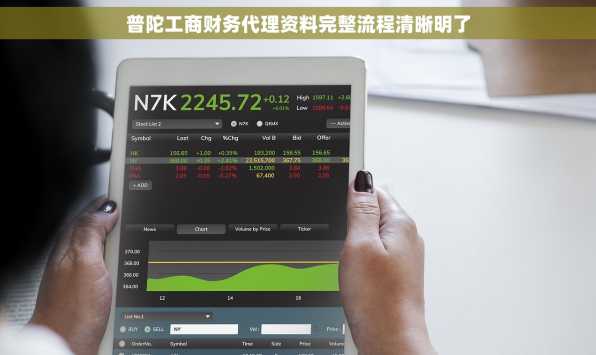 普陀工商财务代理资料完整流程清晰明了