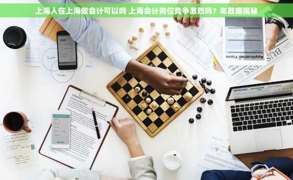 上海人在上海做会计可以吗 上海会计岗位竞争激烈吗？年数据揭秘