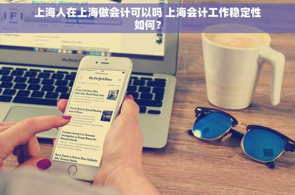 上海人在上海做会计可以吗 上海会计工作稳定性如何？