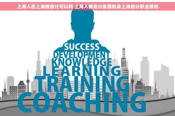 上海人在上海做会计可以吗 上海人做会计发展机会上海会计职业规划