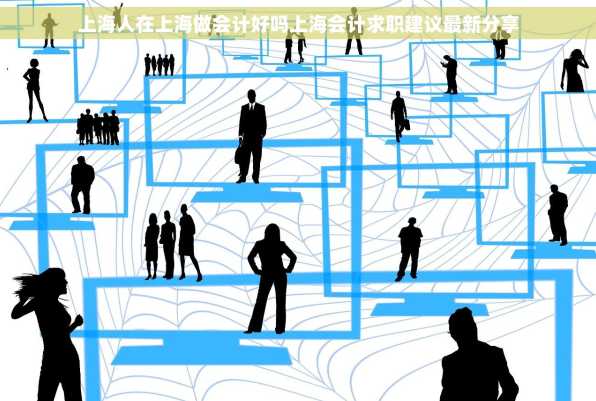 上海人在上海做会计好吗上海会计求职建议最新分享