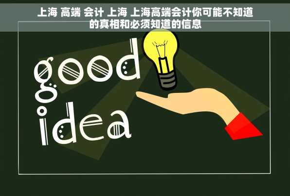 上海 高端 会计 上海 上海高端会计你可能不知道的真相和必须知道的信息