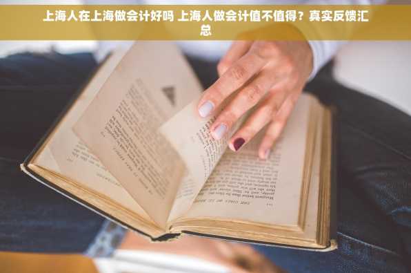上海人在上海做会计好吗 上海人做会计值不值得？真实反馈汇总