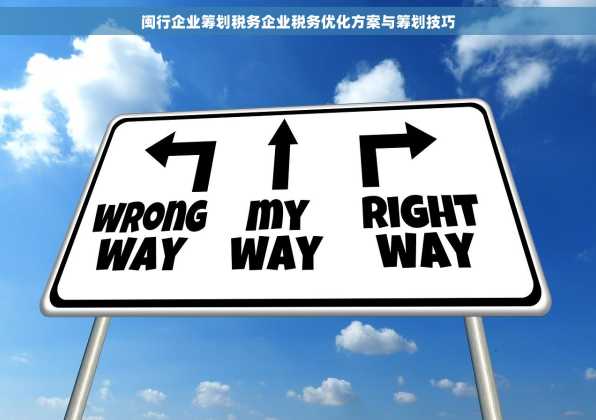 闽行企业筹划税务企业税务优化方案与筹划技巧