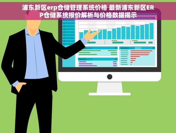 浦东新区erp仓储管理系统价格 最新浦东新区ERP仓储系统报价解析与价格数据揭示