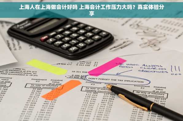 上海人在上海做会计好吗 上海会计工作压力大吗？真实体验分享