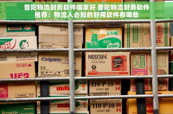 普陀物流财务软件哪家好 普陀物流财务软件推荐：物流人必知的好用软件有哪些