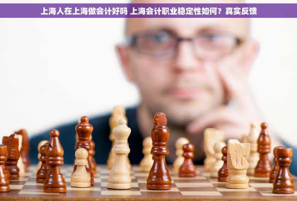 上海人在上海做会计好吗 上海会计职业稳定性如何？真实反馈