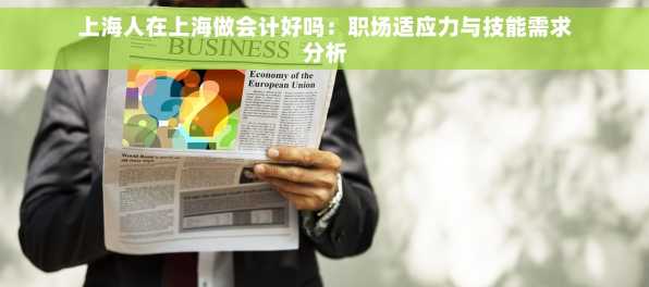上海人在上海做会计好吗：职场适应力与技能需求分析