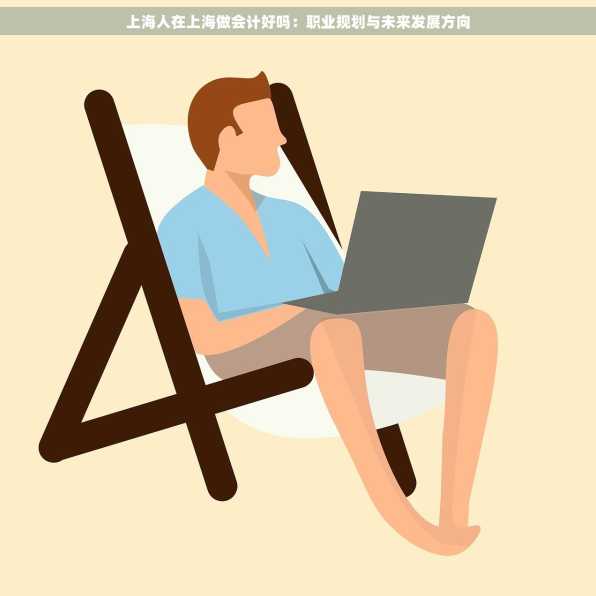上海人在上海做会计好吗：职业规划与未来发展方向