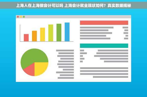 上海人在上海做会计可以吗 上海会计就业现状如何？真实数据揭秘