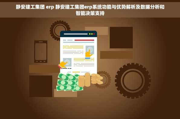 静安建工集团 erp 静安建工集团erp系统功能与优势解析及数据分析和智能决策支持