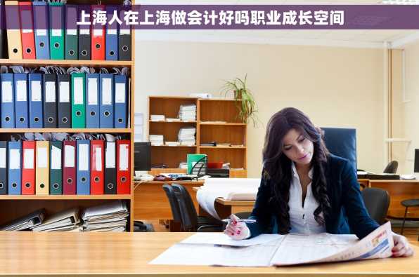 上海人在上海做会计好吗职业成长空间