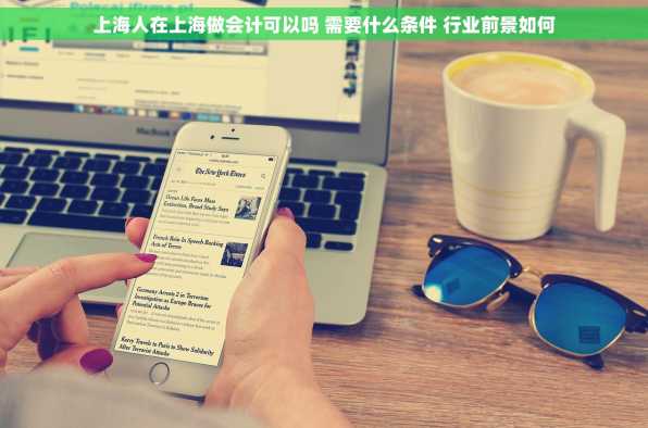 上海人在上海做会计可以吗 需要什么条件 行业前景如何
