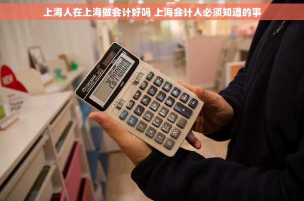 上海人在上海做会计好吗 上海会计人必须知道的事