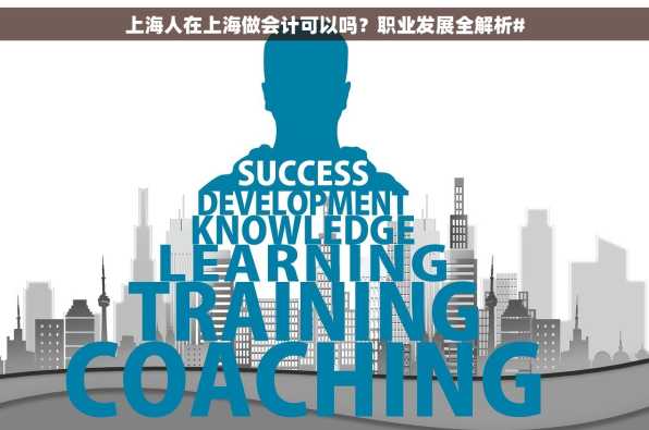 上海人在上海做会计可以吗？职业发展全解析#