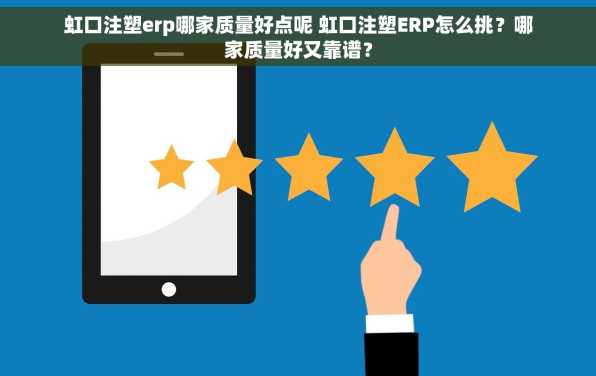 虹口注塑erp哪家质量好点呢 虹口注塑ERP怎么挑？哪家质量好又靠谱？