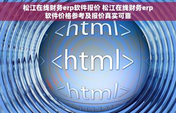 松江在线财务erp软件报价 松江在线财务erp软件价格参考及报价真实可靠