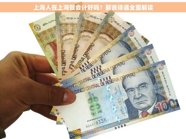 上海人在上海做会计好吗？薪资待遇全面解读