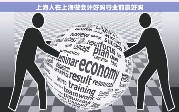 上海人在上海做会计好吗行业前景好吗