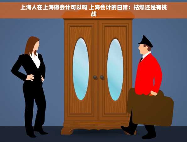 上海人在上海做会计可以吗 上海会计的日常：枯燥还是有挑战