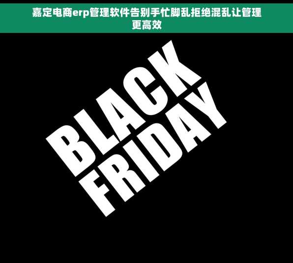 嘉定电商erp管理软件告别手忙脚乱拒绝混乱让管理更高效