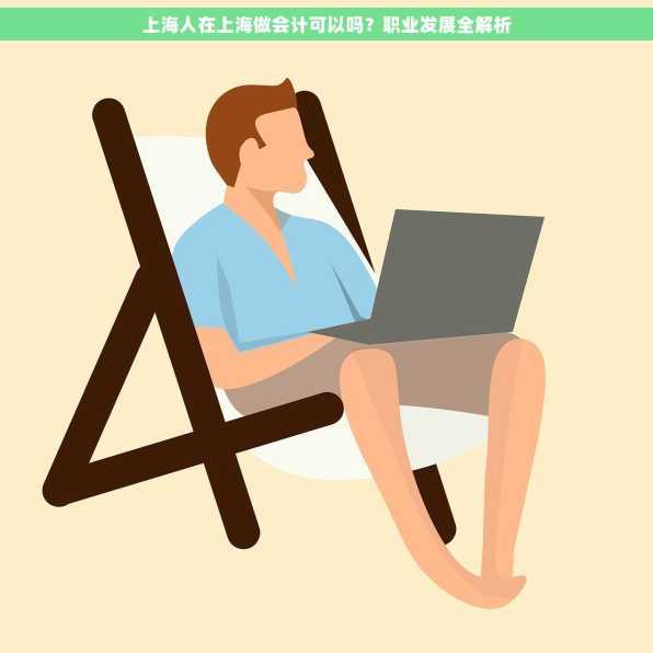 上海人在上海做会计可以吗？职业发展全解析
