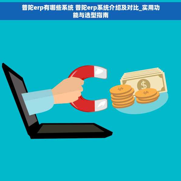 普陀erp有哪些系统 普陀erp系统介绍及对比_实用功能与选型指南