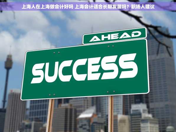 上海人在上海做会计好吗 上海会计适合长期发展吗？职场人建议
