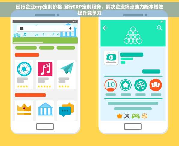 闽行企业erp定制价格 闽行ERP定制服务，解决企业痛点助力降本增效提升竞争力