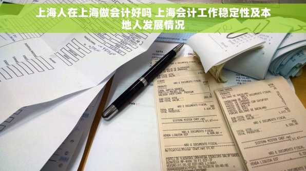 上海人在上海做会计好吗 上海会计工作稳定性及本地人发展情况