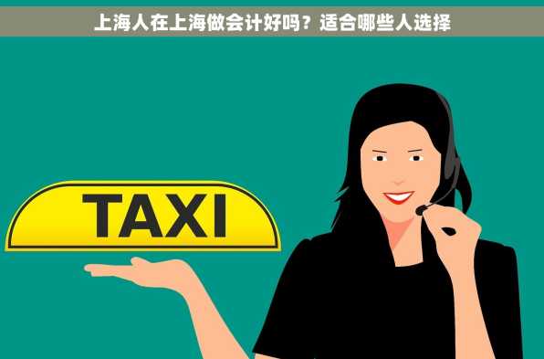 上海人在上海做会计好吗？适合哪些人选择