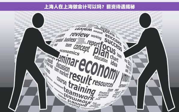 上海人在上海做会计可以吗？薪资待遇揭秘