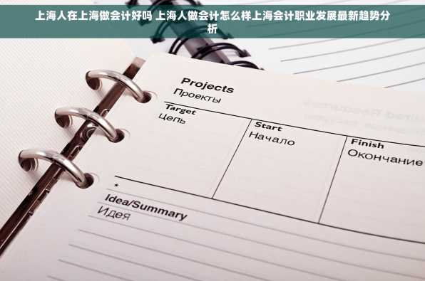 上海人在上海做会计好吗 上海人做会计怎么样上海会计职业发展最新趋势分析
