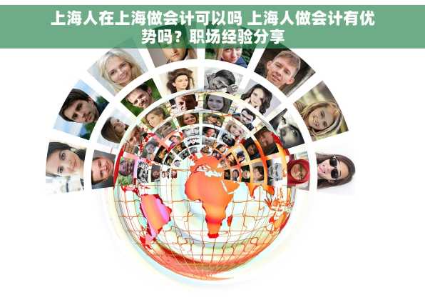 上海人在上海做会计可以吗 上海人做会计有优势吗？职场经验分享
