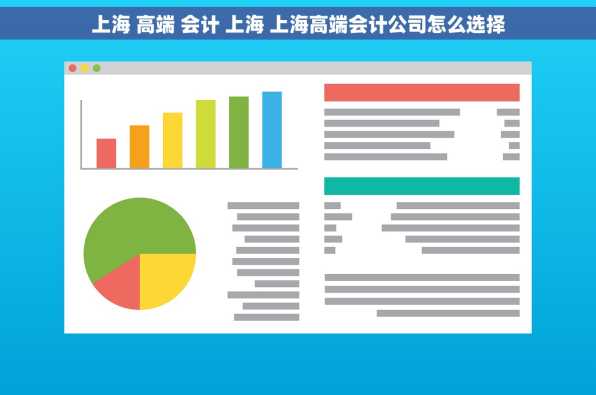上海 高端 会计 上海 上海高端会计公司怎么选择