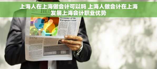 上海人在上海做会计可以吗 上海人做会计在上海发展上海会计职业优势