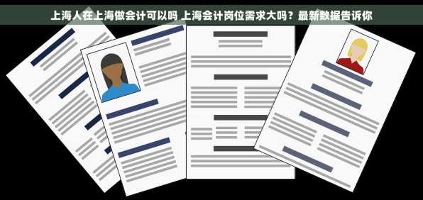 上海人在上海做会计可以吗 上海会计岗位需求大吗？最新数据告诉你